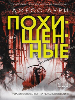 cover image of Похищенные